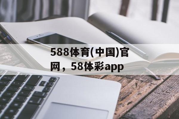 588体育(中国)官网，58体彩app