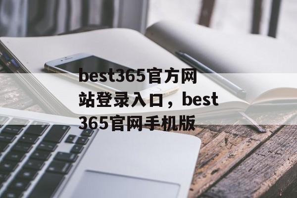 best365官方网站登录入口，best365官网手机版