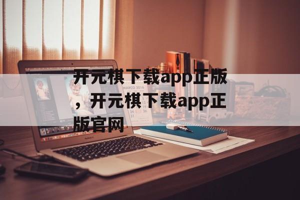 开元棋下载app正版，开元棋下载app正版官网