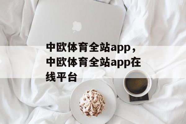 中欧体育全站app，中欧体育全站app在线平台