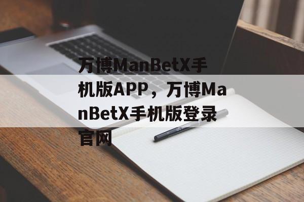 万博ManBetX手机版APP，万博ManBetX手机版登录官网