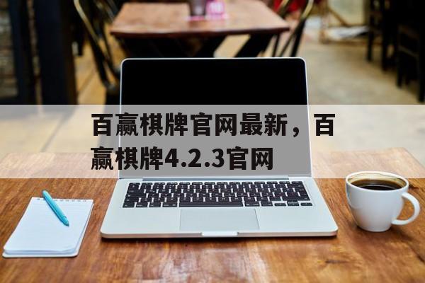 百赢棋牌官网最新，百赢棋牌4.2.3官网